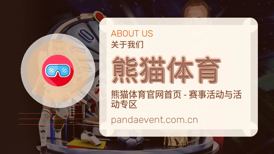 熊猫体育关于我们页面图片